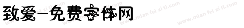 致爱字体转换