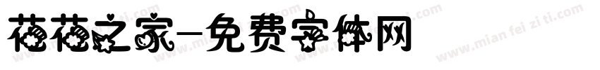 花花之家字体转换