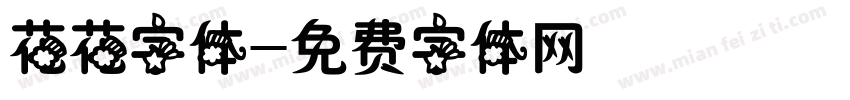 花花字体字体转换