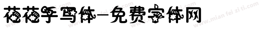 花花手写体字体转换