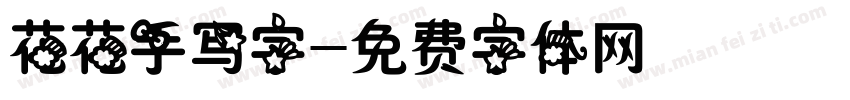 花花手写字字体转换