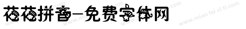 花花拼音字体转换