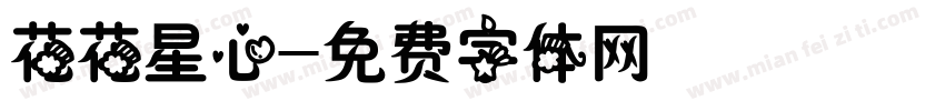 花花星心字体转换