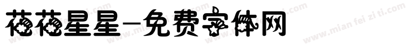 花花星星字体转换