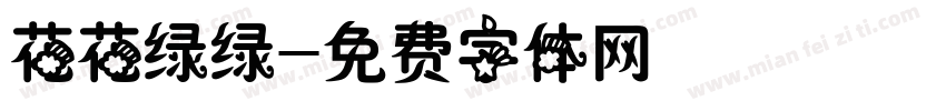 花花绿绿字体转换