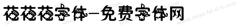 花花花字体字体转换