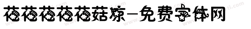 花花花花花菇凉字体转换