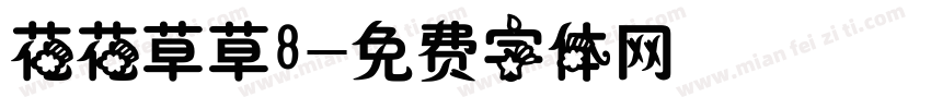花花草草8字体转换