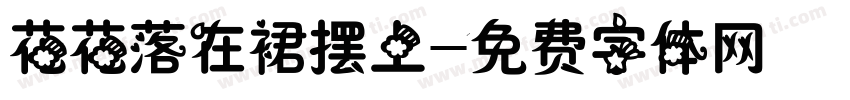 花花落在裙摆上字体转换