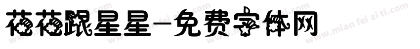 花花跟星星字体转换