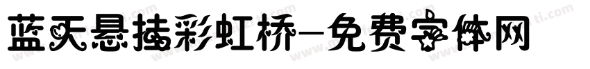 蓝天悬挂彩虹桥字体转换