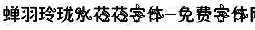 蝉羽玲珑水花花字体字体转换