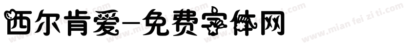 西尔肯爱字体转换