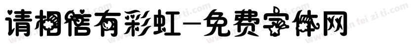 请相信有彩虹字体转换