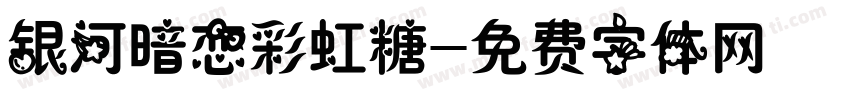 银河暗恋彩虹糖字体转换