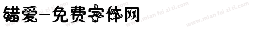 错爱字体转换