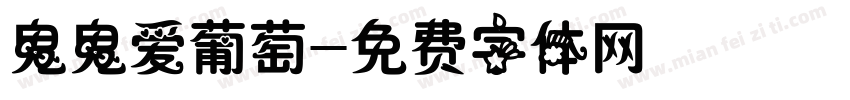 鬼鬼爱葡萄字体转换