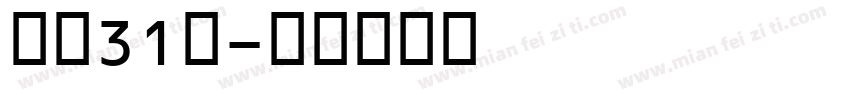 喷码31号字体转换