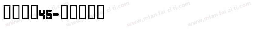 点字初圆45字体转换
