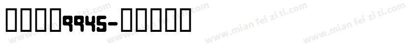 自助取款9945字体转换