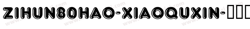 zihun80hao-xiaoquxin字体转换