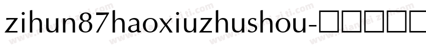 zihun87haoxiuzhushou字体转换