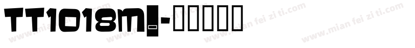 tt1018m_字体转换