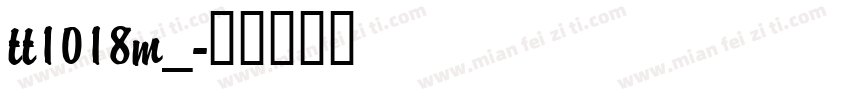 tt1018m_字体转换