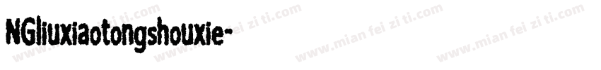 NGliuxiaotongshouxie字体转换