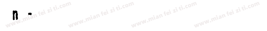 字母n字体字体转换