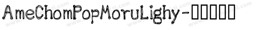 AmeChomPopMoruLighy字体转换