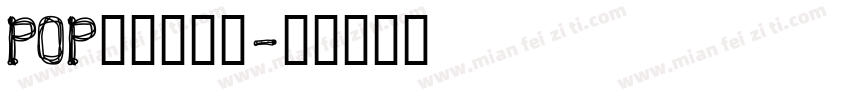 POP字体转换器字体转换