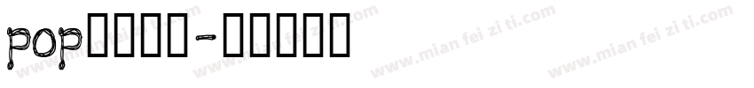 pop字体货梯字体转换