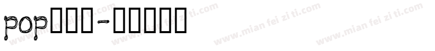 pop活体字字体转换