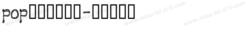 pop玩转四大名著字体转换