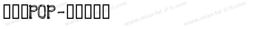 八公丸POP字体转换