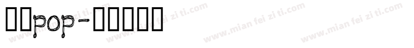 刘涛pop字体转换