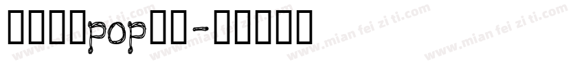 无中生有pop字体字体转换