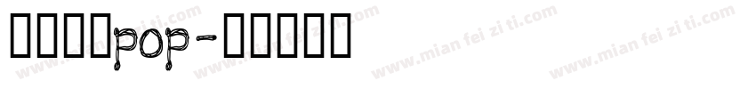 百家造字pop字体转换