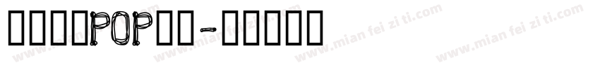 粗犷有力POP字体字体转换