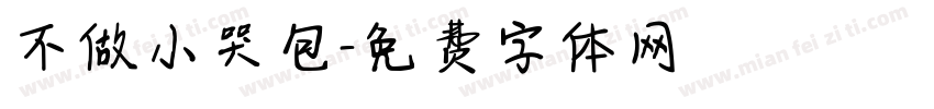不做小哭包字体转换