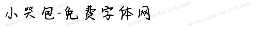 小哭包字体转换