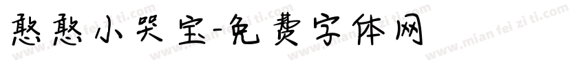 憨憨小哭宝字体转换