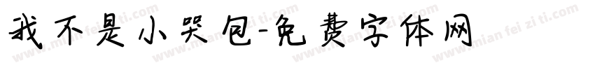 我不是小哭包字体转换