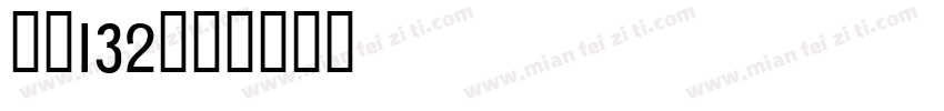 GB132字体转换
