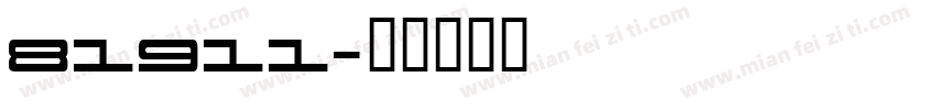 81911字体转换