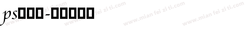 ps折纸体字体转换