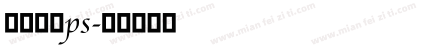 金属字库ps字体转换