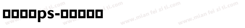 金属字库ps字体转换