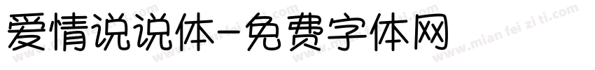 爱情说说体字体转换